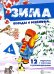 Зима. Комплект для познавательных игр с детьми. 12 картинок с текстом на обороте, в папке, А5