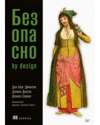 Безопасно by Design
