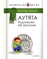 Аутята. Родителям об аутизме