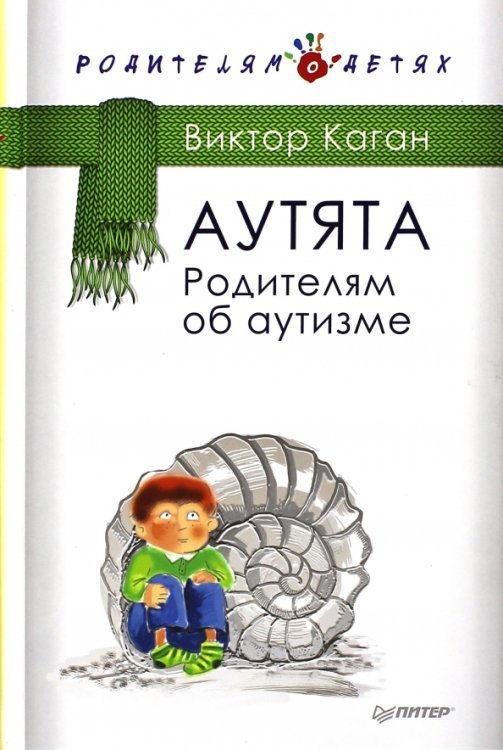 Аутята. Родителям об аутизме
