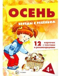 Осень (комплект для познавательных игр с детьми 12 картинок с текстом на обороте, в папке, А5)