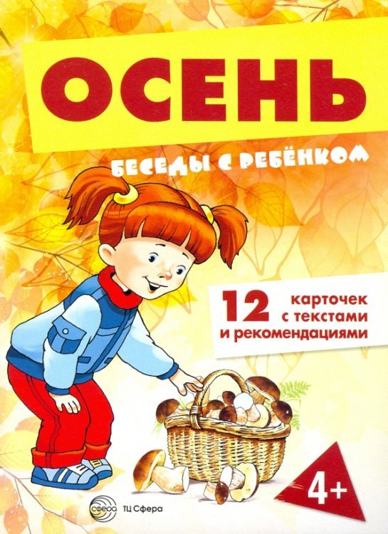 Осень (комплект для познавательных игр с детьми 12 картинок с текстом на обороте, в папке, А5)