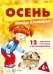 Осень (комплект для познавательных игр с детьми 12 картинок с текстом на обороте, в папке, А5)