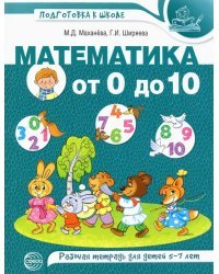 Математика от 0 до 10. Рабочая тетрадь для детей 5-7 лет