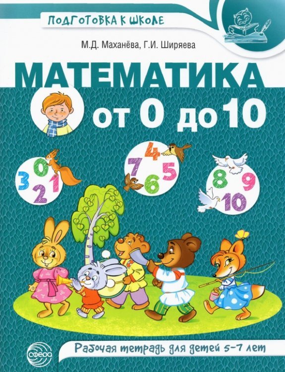 Математика от 0 до 10. Рабочая тетрадь для детей 5-7 лет