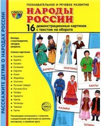 Демонстрационные картинки Народы России, 16 картинок