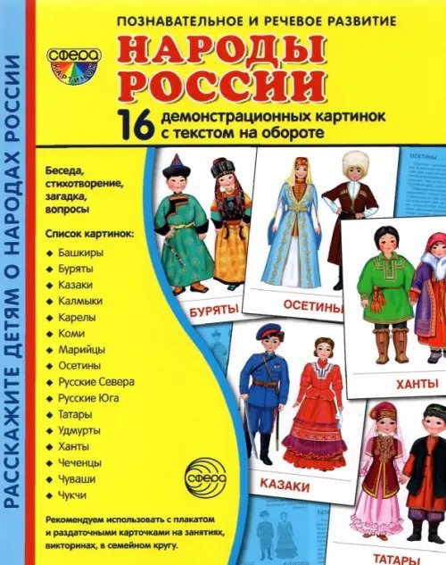 Демонстрационные картинки Народы России, 16 картинок Демонстрационные картинки Народы России, 16 картинок