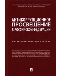Антикоррупционное просвещение в Российской Федерации. Научно-практическое пособие