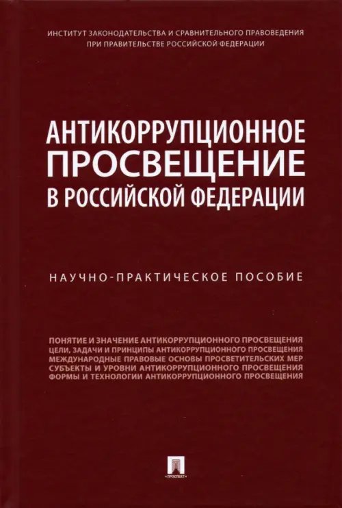 Антикоррупционное просвещение в Российской Федерации. Научно-практическое пособие Антикоррупционное просвещение в Российской Федерации. Научно-практическое пособие