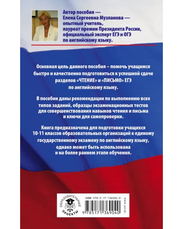 ЕГЭ Английский язык. Разделы "Чтение" и "Письмо" на ЕГЭ