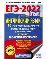 ЕГЭ 2022 Английский язык. 10 тренировочных вариантов экзаменационных работ для подготовки к ЕГЭ