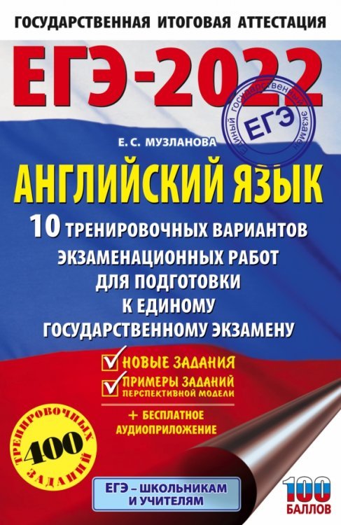 ЕГЭ 2022 Английский язык. 10 тренировочных вариантов экзаменационных работ для подготовки к ЕГЭ