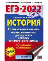 ЕГЭ 2022 История.10 тренировочных вариантов экзаменационных работ для подготовки к ЕГЭ