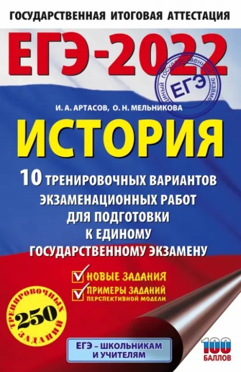 ЕГЭ 2022 История.10 тренировочных вариантов экзаменационных работ для подготовки к ЕГЭ