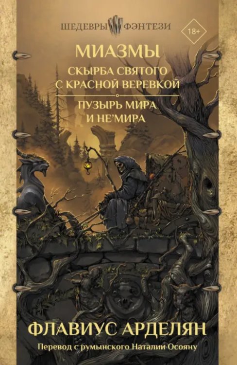 Шедевры фэнтези Миазмы. Скырба святого с красной веревкой. Пузырь Мира и Не’Мира