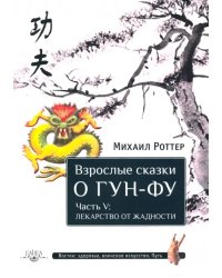 Взрослые сказки о Гун-Фу. Часть V. Лекарство от жадности