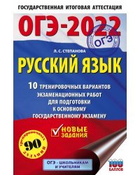 ОГЭ-2022. Русский язык. 10 тренировочных вариантов экзаменационных работ для подготовки к основному государственному экзамену