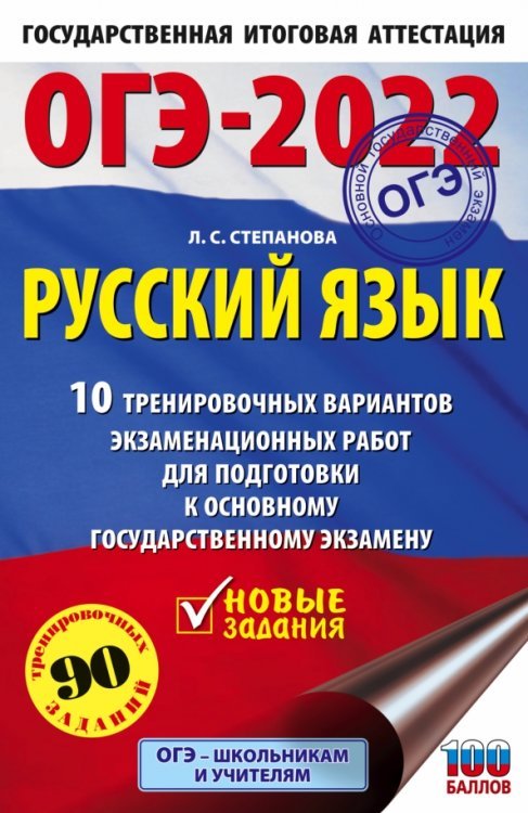 ОГЭ-2022. Русский язык. 10 тренировочных вариантов экзаменационных работ для подготовки к основному государственному экзамену