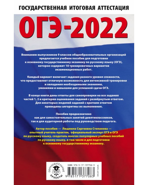 ОГЭ-2022. Русский язык. 10 тренировочных вариантов экзаменационных работ для подготовки к основному государственному экзамену