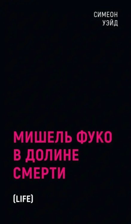 Мишель Фуко в Долине Смерти