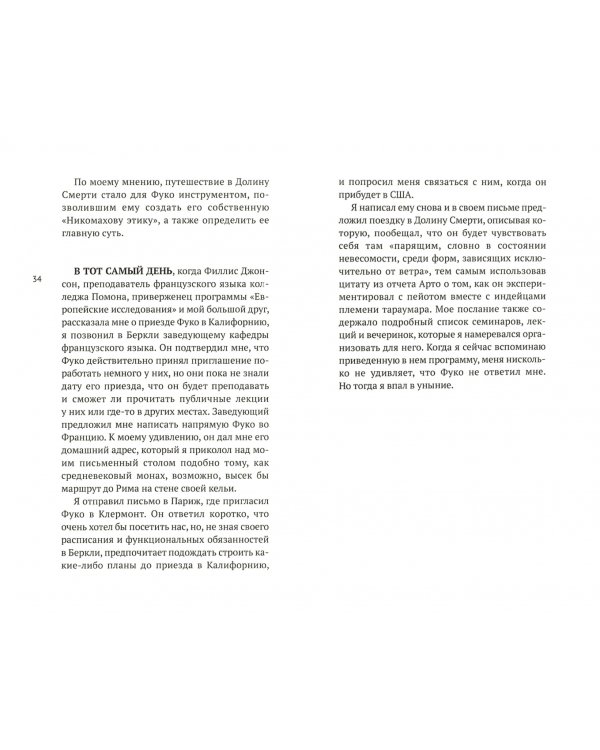 Мишель Фуко в Долине Смерти