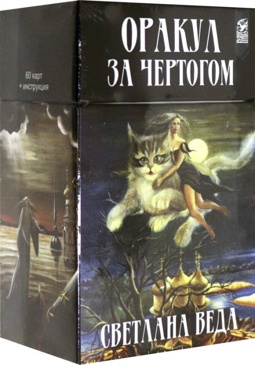 Оракул &quot;За чертогом&quot;. 60 карт + инструкция