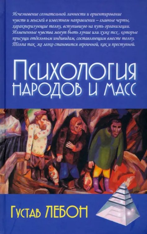 Психологические технологии Психология народов и масс