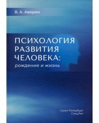 Психология развития человека. Рождение и жизнь