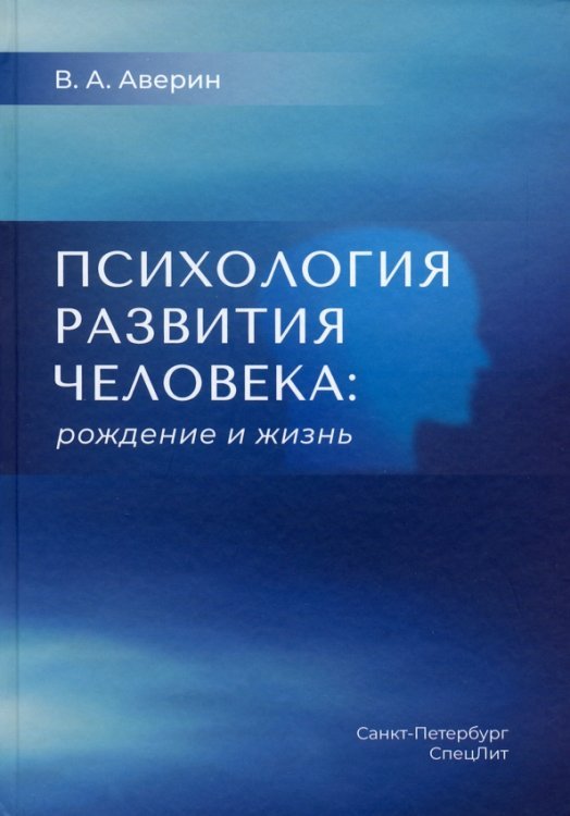 Психология развития человека. Рождение и жизнь Психология развития человека. Рождение и жизнь
