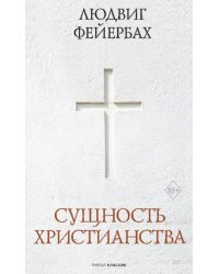 Сущность христианства