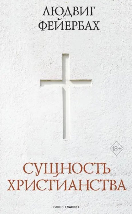 Сущность христианства Сущность христианства