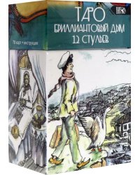 Таро Бриллиантовый дым 12 стульев (78 карт + инструкция)