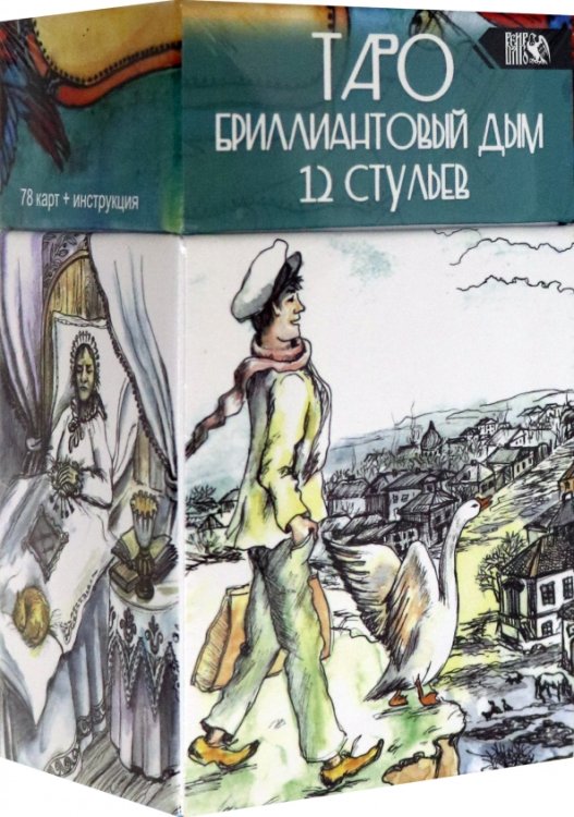 Таро Бриллиантовый дым 12 стульев (78 карт + инструкция) Таро Бриллиантовый дым 12 стульев (78 карт + инструкция)