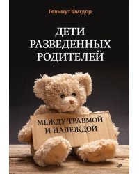Дети разведенных родителей. Между травмой и надеждой