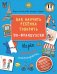 Обложка книги «Как научить ребёнка говорить по-французски. Игры, песенки и мнемокарточки» — Агальцова Мария, Рудько Валерия, ISBN 9785001164548