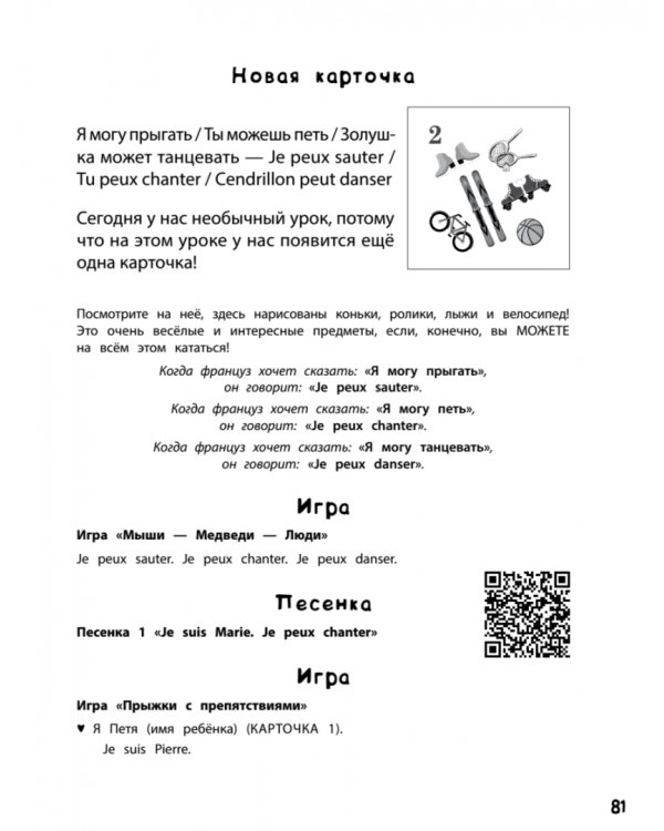 Дополнительное изображение книги «Как научить ребёнка говорить по-французски. Игры, песенки и мнемокарточки»