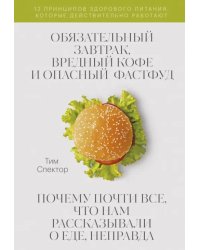 Обязательный завтрак, вредный кофе и опасный фастфуд