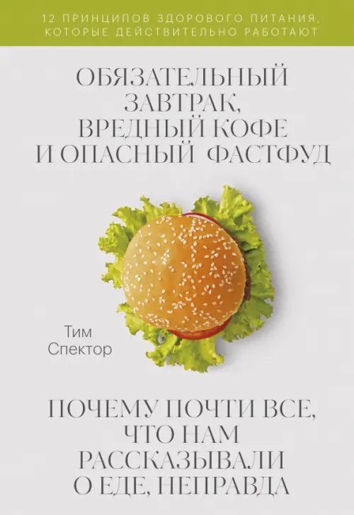 Наука и питание Обязательный завтрак, вредный кофе и опасный фастфуд