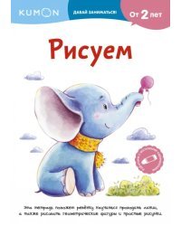 Kumon. Рисуем