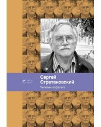 Человек асфальта. Избранные стихи 1968-2018 годов