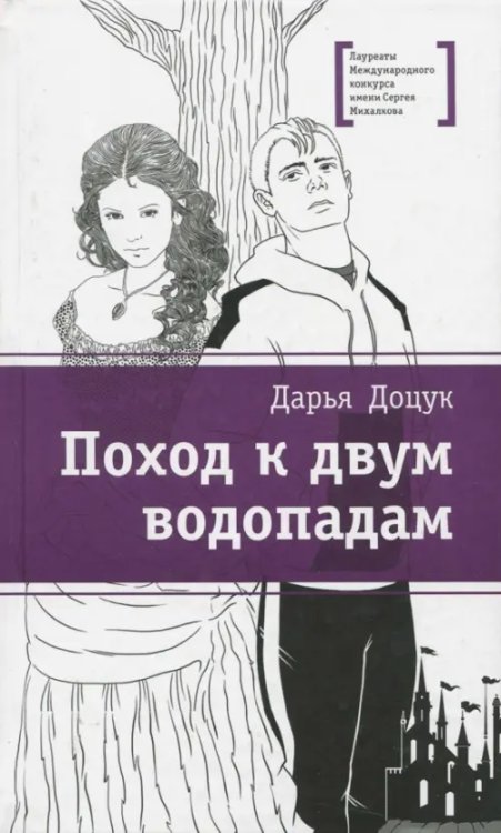 Лауреаты Международного конкурса им. С. Михалкова Поход к двум водопадам