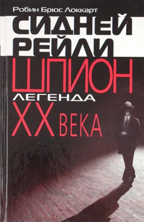 Америка с Михаилом Таратутой Сидней Рейли: шпион-легенда XX века