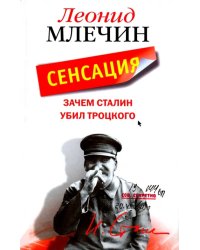 Зачем Сталин убил Троцкого
