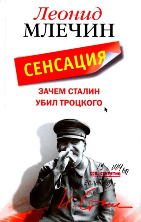 Особая папка Леонида Млечина Зачем Сталин убил Троцкого