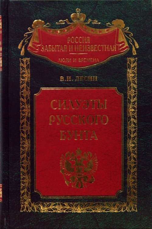 Россия забытая и неизвестная Силуэты русского бунта