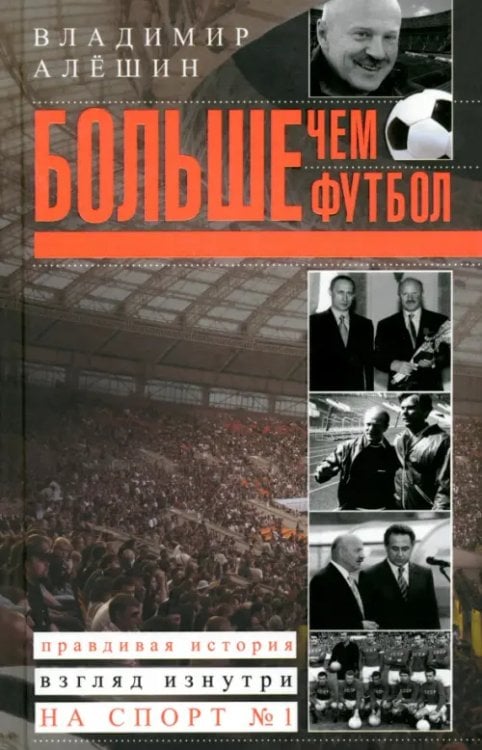 Всемирная история Больше, чем футбол. Правдивая история: взгляд изнутри на спорт №1