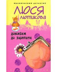 Доживем до зарплаты