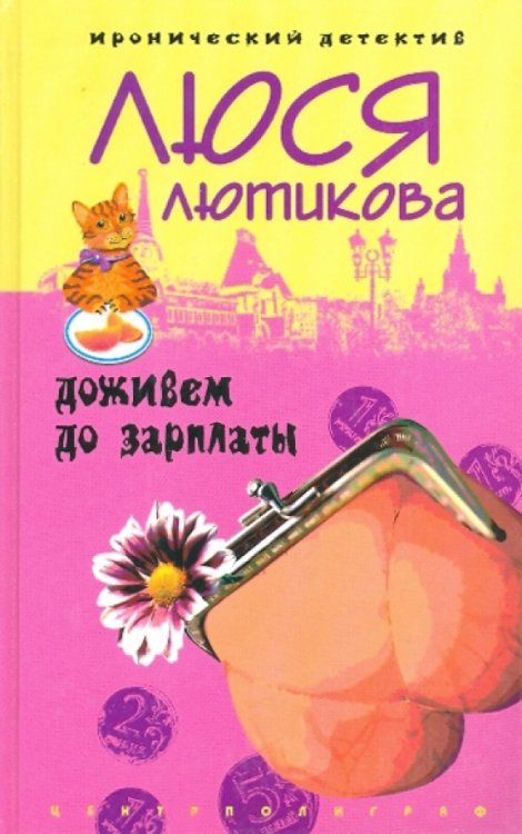 Иронический детектив (тв) Доживем до зарплаты