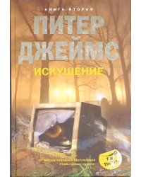 Искушение. Книга 2