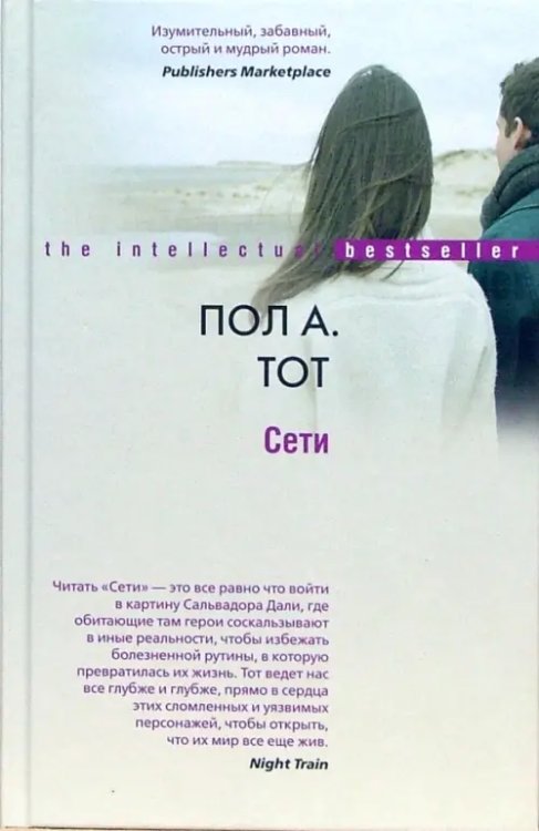 Интеллектуальный бестселлер Сети
